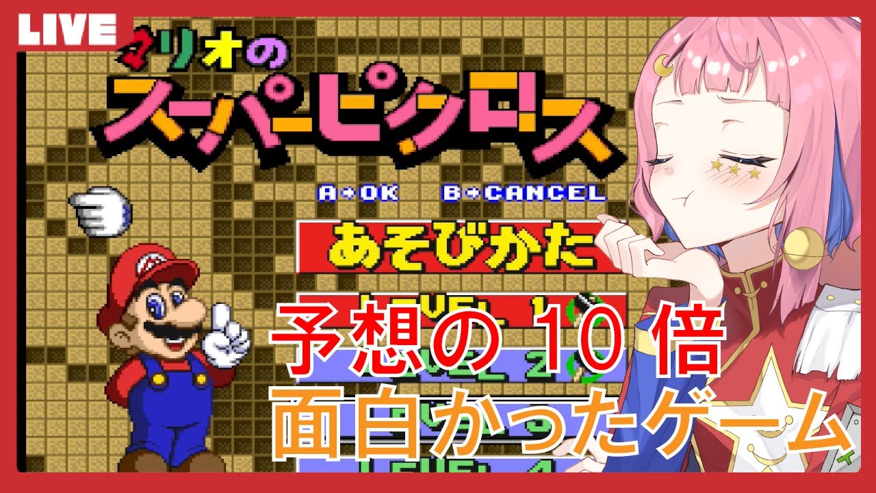 【マリオのスーパーピクロス】その2　諸星先生と何の絵か考えてみよう🌟【VTuber】