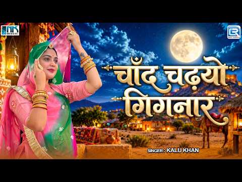 New Rajasthani Folk Song 2026 | चांद चढ़यो गिगनार | Chand Chadiyo Gignaar | Ekaldi Mat Chodo Sayba