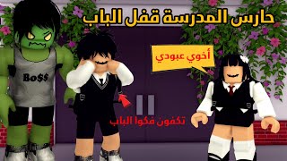 العائلة الروبلوكسية #307| الحارس قفل باب المدرسة في وجه عبودي 😯 🧟‍♂️🏃- سلسلة الزومبي الجزء (2)
