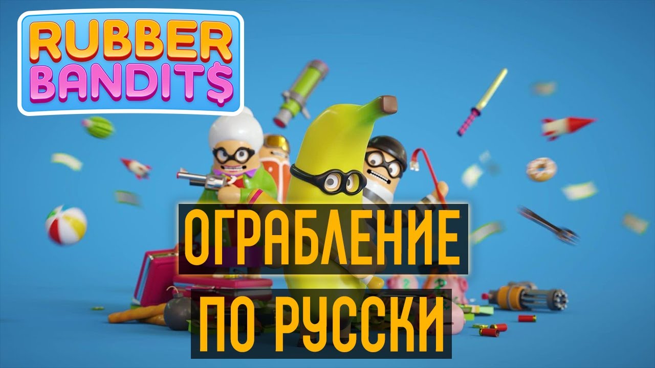 Ограбление По-Русски Ограбление По-Русски