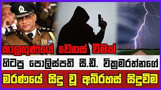 🔴 Live | හිටපු පොලිස්පති සී.ඩී. වික්‍රමරත්නගේ මරණයේ සිදු වූ අබිරහස් සිදු වීම කාලගුණයේ වෙනස් වීමක්