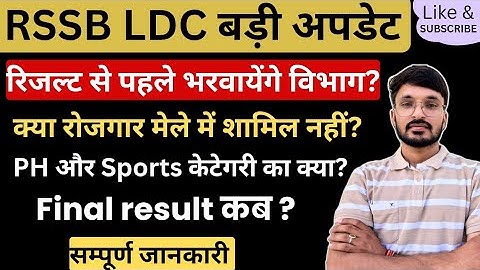 RSSB LDC LATEST UPDATE PH sports । Ldc final result Score card । Ldc department Alok raj । Ldc 2025