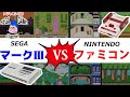 セガマークⅢ版とファミコン版ソフトの比較