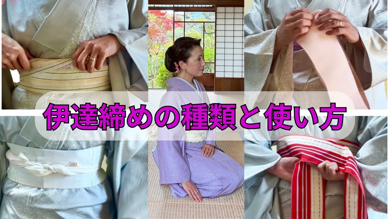 伊達締めの種類と着物着付けがラクになる使い方