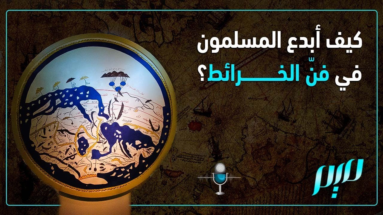 كيف أبدع المسلمون في فنّ الخرائط؟ | مجلة ميم