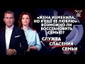 "ЖЕНА ИЗМЕНИЛА, НО Я ЕЩЕ ЕЕ ЛЮБЛЮ" — ВОЗМОЖНО ЛИ ВОССТАНОВИТЬ СЕМЬЮ? СЛУЖБА СПАСЕНИЯ СЕМЬИ