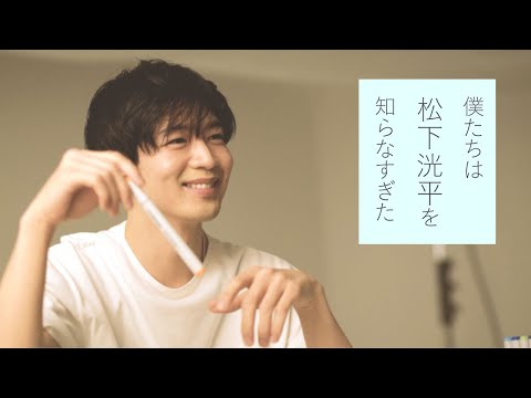 「僕たちは松下洸平を知らなすぎた」スペシャルムービー第1弾！