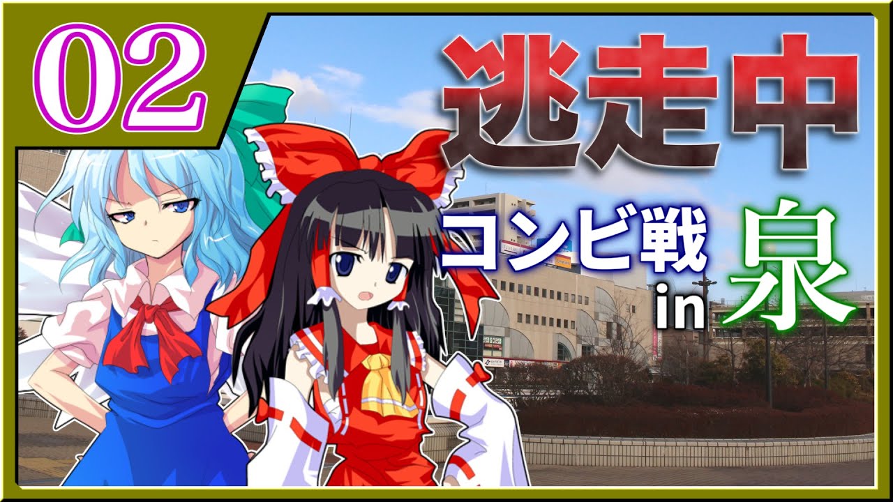 ゆっくり逃走中07 ～コンビ戦in泉～ PART2【ゆっくり茶番】 - YouTube