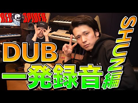 関東からの刺客！【一発録音】RED SPIDER DUB【SHUN編】 - YouTube