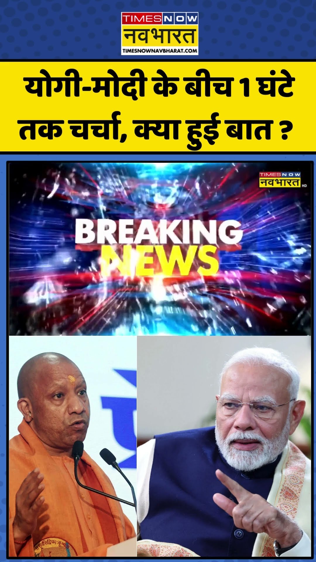 Mahakumbh 2025: योगी-मोदी के बीच 1 घंटे तक चर्चा, क्या हुई बात ? | #shorts