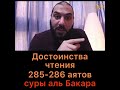 Достоинства и ценность 285 286 аятов суры аль Бакара Достоинства и ценность 285 286 аятов суры аль Бакара