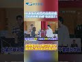 中美角力掀晶片投資疑慮 市長媽媽曝"內幕"掛保證了! 台積電台中二期已經動工! 盧秀燕:有改變也不是台中 #shorts