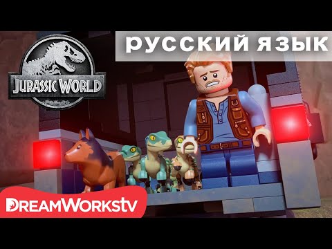 Лего динозавр мультфильм 2017