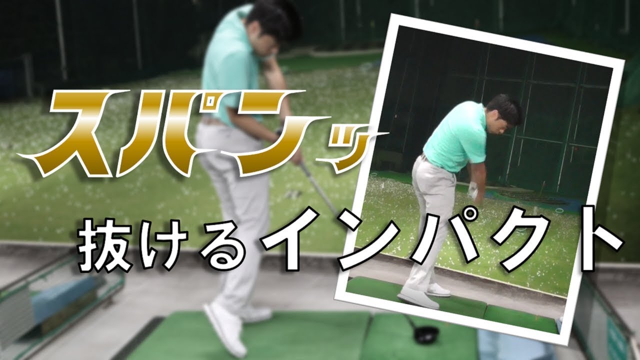 詰まったインパクトはショットの方向が安定しない