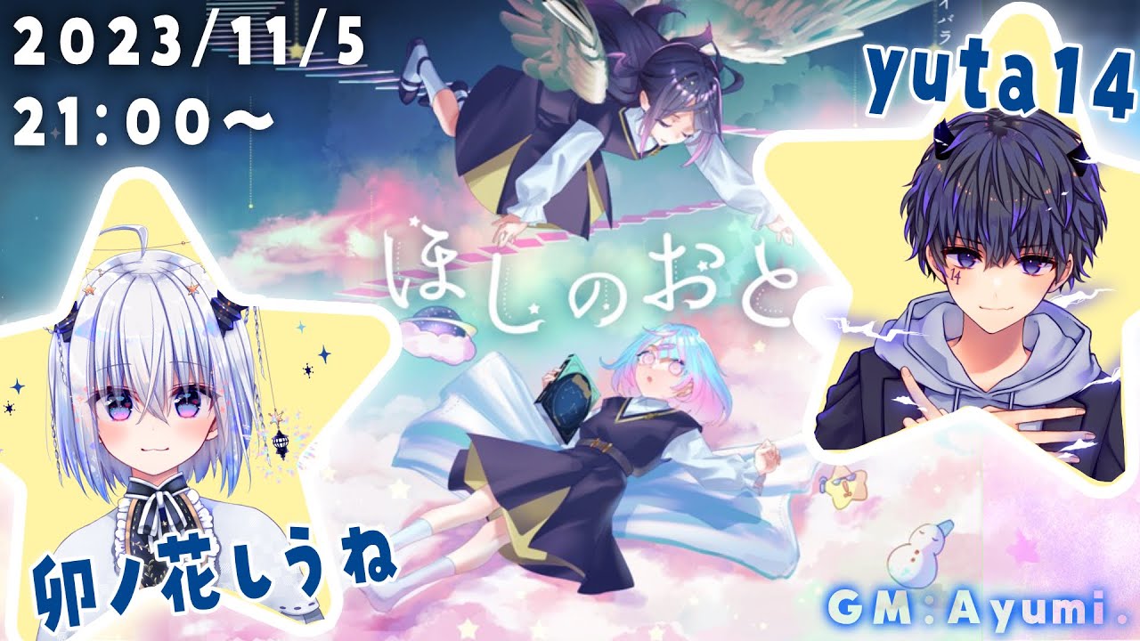 マーダーミステリー「ほしのおと」