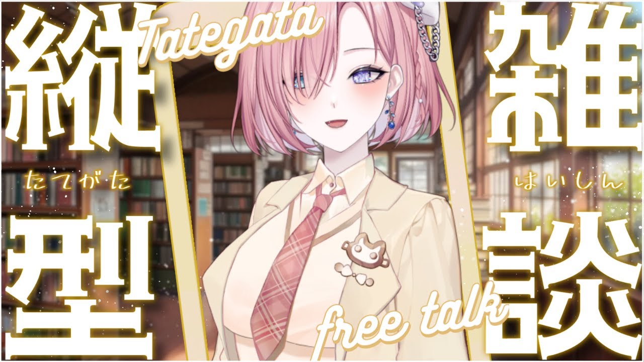 【雜談𝖩𝗎𝗌𝗍 𝖢𝗁𝖺𝗍𝗍𝗂𝗇𝗀💭】突發雜談★限時1小時？在佛係衝刺4500訂閱和高同階募集啦「橘 爱日梨Tachibana Aihiri」#降落歡迎  #vtuber #初見歓迎 #雜談 #降落歡迎 | MYViki