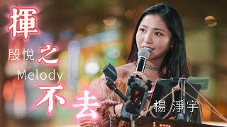殷悅 Melody《揮之不去》by 楊淨宇 Angel Yang #cover