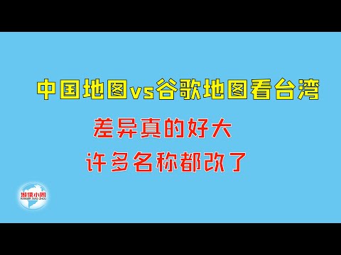 【游侠小周】中国地图VS谷歌地图看台湾，差异真的好大，许多名称都改了
