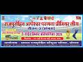 राजपुरोहित आपेश्वर परगना प्रीमियर लीग सीजन-2  (सोमता) // DAY - 02 //