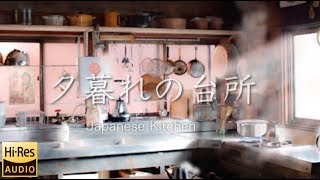 夕方の台所の音で癒される１時間/Japanese kitchen sound