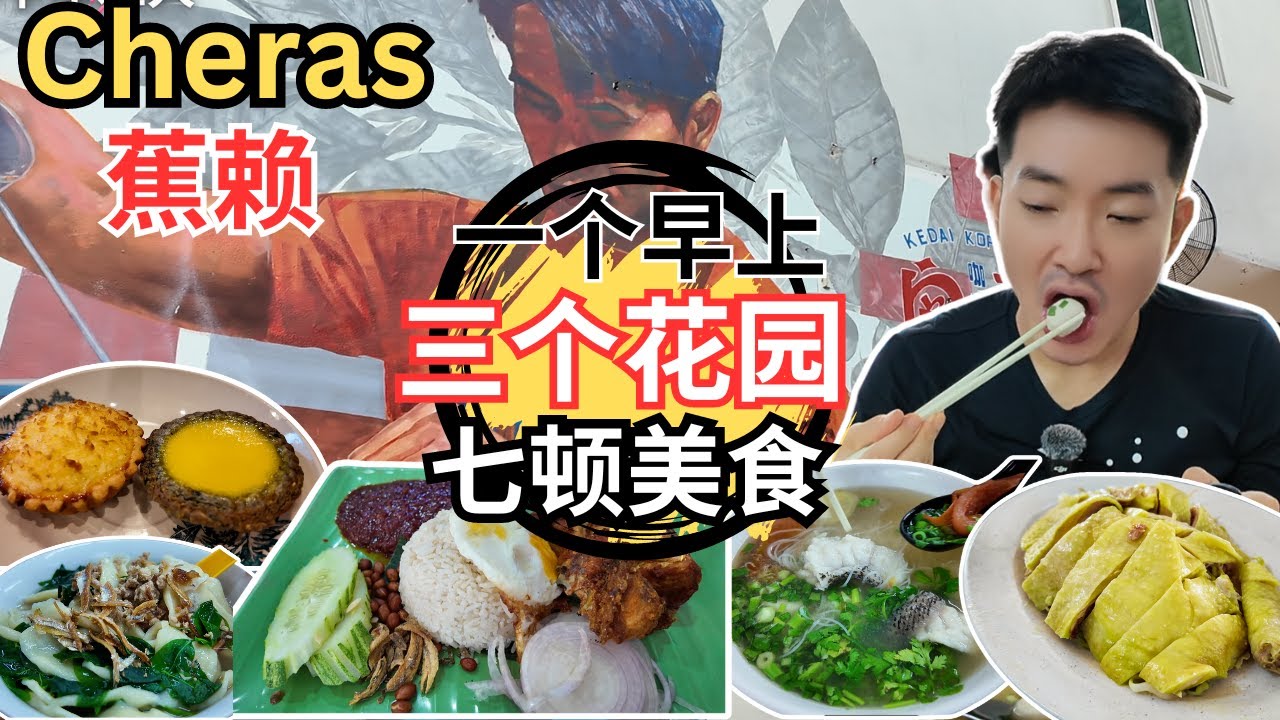 [Cheras三个花园～早午餐美食] 逛巴刹！Ah Teh板面！闲茶擂茶！清姐鸡饭！Bukit Anggerik 椰浆饭！Ivy Sekinchan 鱼圆海鲜面！老妈子猪肉粉！南豆咖啡！