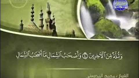 056 سورة الواقعة الشيخ محمد المحيسني surah Waqea Muhammad Al Mohaisany