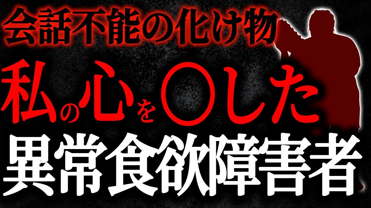 【総集編】【2chヒトコワ】会話不能の化け物私の心を〇した異常食欲障害者【人怖スレ】【作業用】