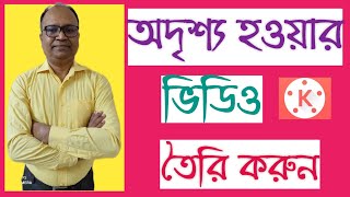 অদৃশ্য হওয়ার উপায়|Invisible man Effect in KineMaster in Bangla|How to make invisible man Effect screenshot 1