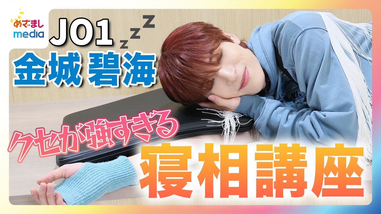 JO1金城碧海 長年の研究で辿り着いた“好きな寝相”TOP3を熱弁！気になる１位は思春期の肌荒れがきっかけ…クセ強すぎて命名も説明も不可能！？川尻蓮＆木全翔也の寝相秘話も【JO1のMy無限大LOVE】