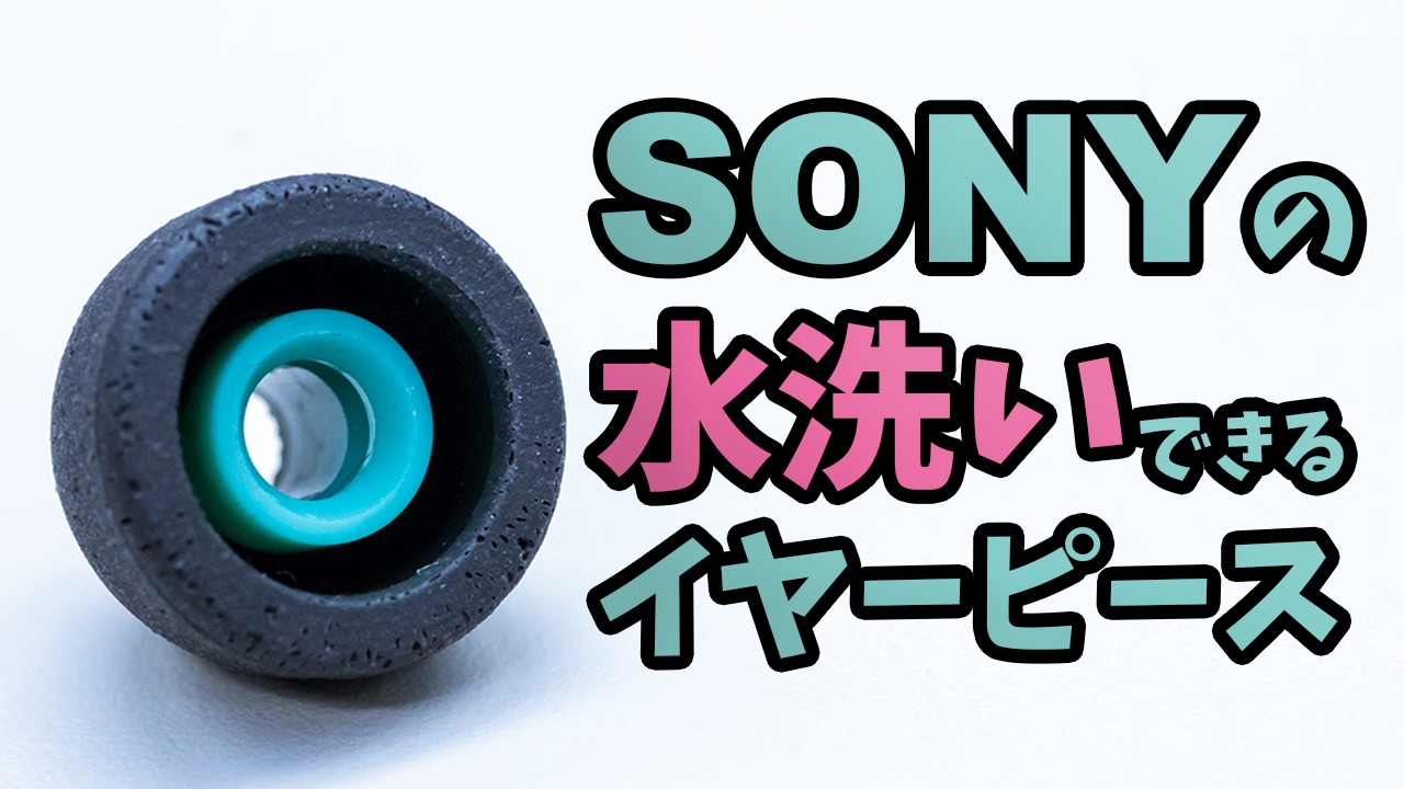 シリコン ウレタン 水洗いできる ソニーのトリプルコンフォートイヤーピース Youtube