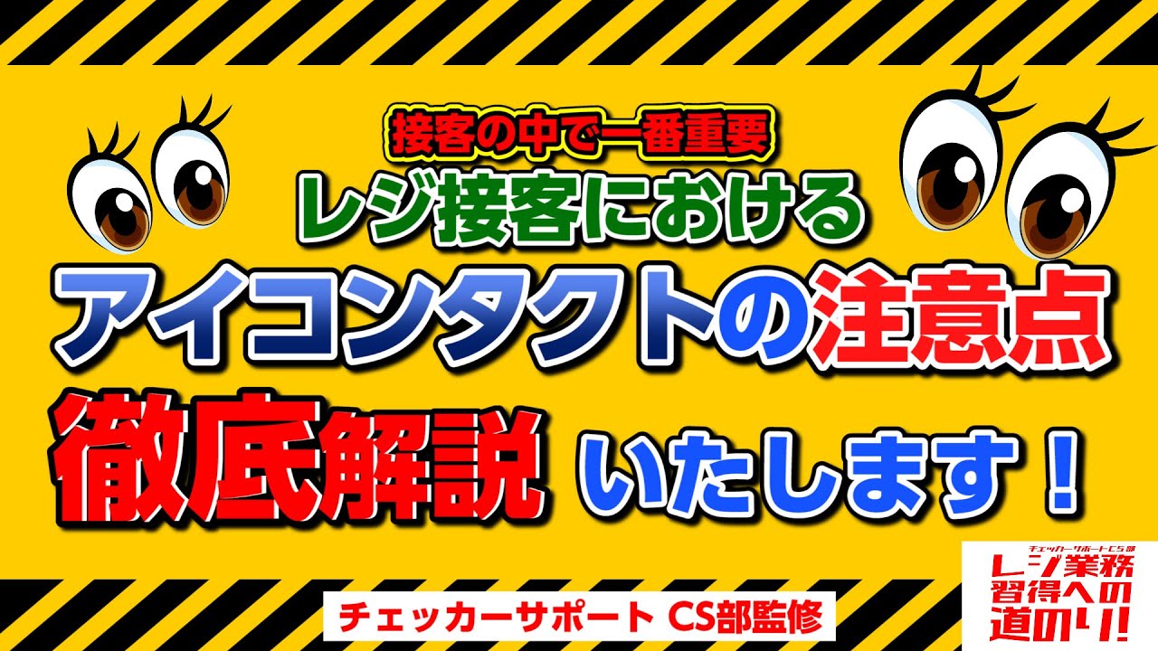 レジ教育 レジ業務習得への道のり アイコンタクトを制する Youtube