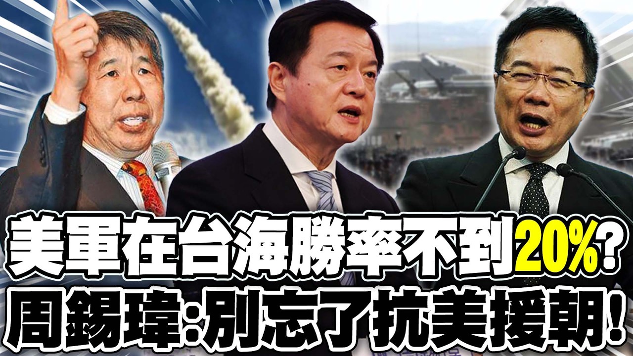 【全程字幕】美軍在台海勝率不到20%?超過20萬解放軍震懾第一島鏈 周錫瑋:別忘了抗美援朝!