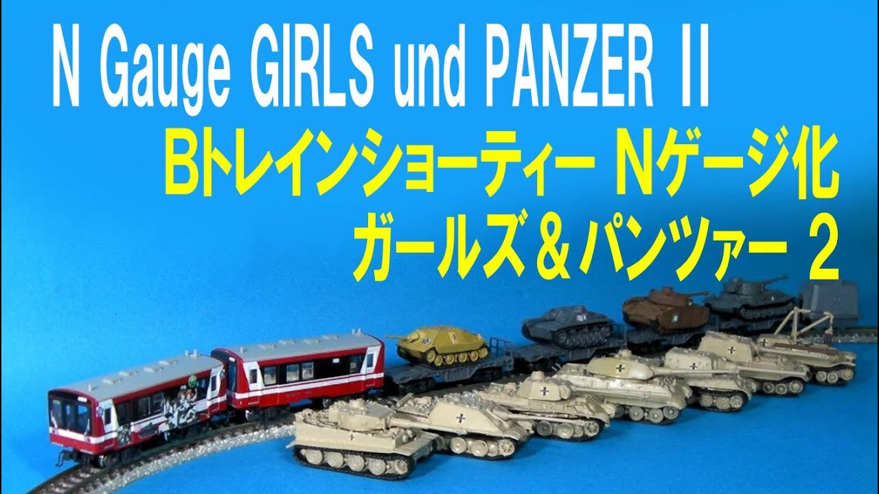 ガールズ&パンツァー　Bトレインショーティー ガールズ＆パンツァー Bトレインショーティー 大洗女子学園＆黒森峰女