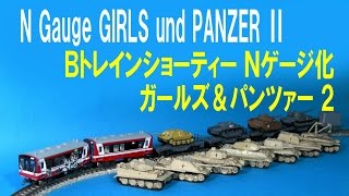 ガールズ&パンツァー　Bトレインショーティー mqdefault.jpg
