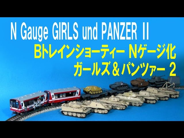 ガールズ&パンツァー　Bトレインショーティー sddefault.jpg