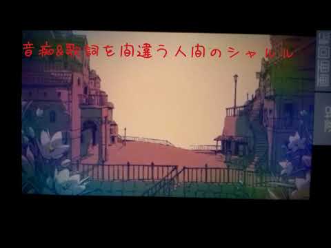 音痴&歌詞を間違う人間の歌うシャルル
