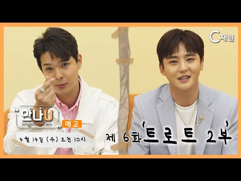 만나U 6화 '트로트 2부' 예고편