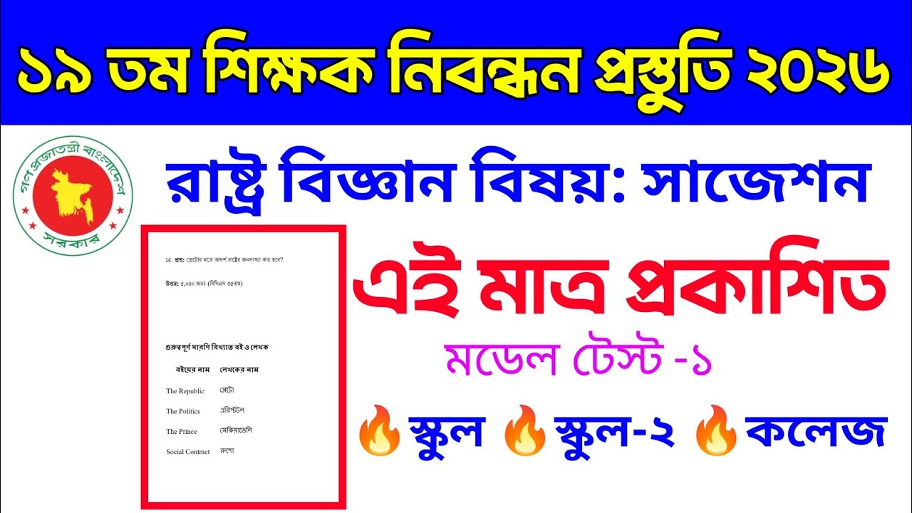 🔥১৯ তম শিক্ষক নিবন্ধন রাষ্ট্র বিজ্ঞান।  মডেল টেস্ট ১। ১৯ তম শিক্ষক নিবন্ধন প্রস্তুতি ২০২৬ 