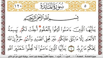 سورة المآئدة مكتوبة يوسف نوح احمد برواية البزي عن ابن كثير