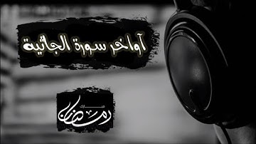 تلاوة عذبة لآواخر سورة الجاثية تراويح رمضان 1446