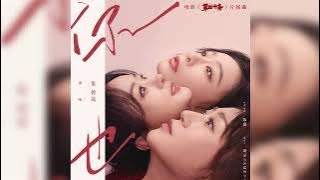 【新歌首發】張碧晨《你也》CC字幕(電影【第二十條】片尾曲)