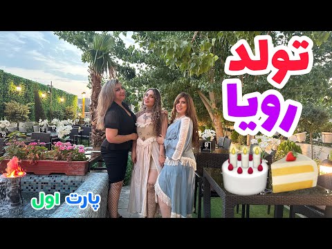 عکسهای تولد رویا جون رو در طبیعت زیبای شمشک و دربند سر گرفتیم