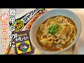 1人前からすぐできる!【絶品カレーうどん】豚バラ玉ねぎで王道レシピ!お出汁の香りでコク深い。簡単だけどこういうのが旨い。