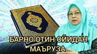 картинка: Барно отин ойидан маъруза  Barno otin oyidan maruza