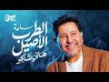 هاني شاكر وساعة مع الطرب الأصيل والروقان هاني شاكر 