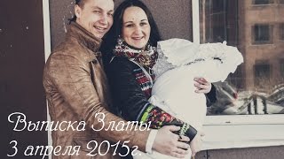 Выписка Златы из роддома (3 апреля 2015г.)