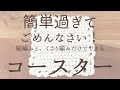 簡単すぎるコースター!ナチュラルなイメージに仕上がりますよー #コースター #ナチュラル #かぎ針編み初心者 #かぎ針編み