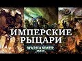 Имперские Рыцари . Войска . История ( WARHAMMER 40000)