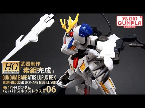 鉄血のオルフェンズ　バルバトスルプスレクス　ガンダムバエル　ガンプラ 1/144 HG 】Gundam Barbatos Lupus Rex wotafa's review - YouTube