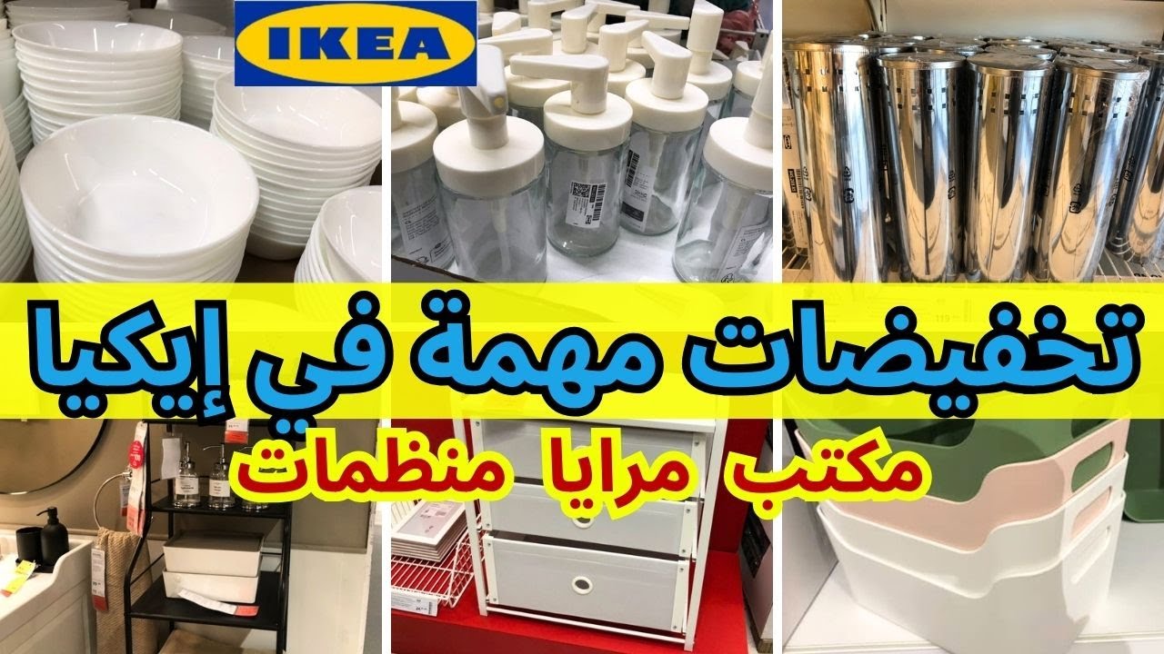 جديد عروض و تخفيضات إيكيا 2025🔥تخفيضات وهميزات خطيرة  تصل إلى 70% على أغلب المنتجات  ikea maroc